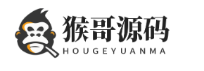 猴哥源码