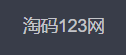 淘码123网