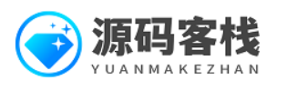 源码客栈