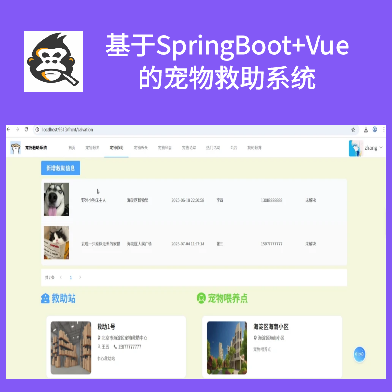 基于SpringBoot+Vue 的宠物救助系统