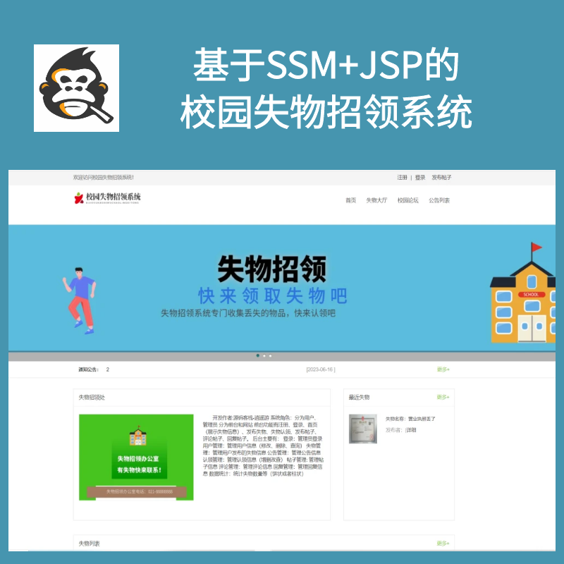 基于SSM+JSP开发的校园失物招领系统