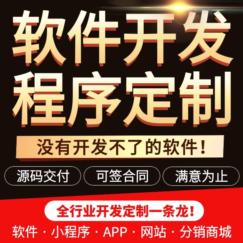 商业软件定制开发