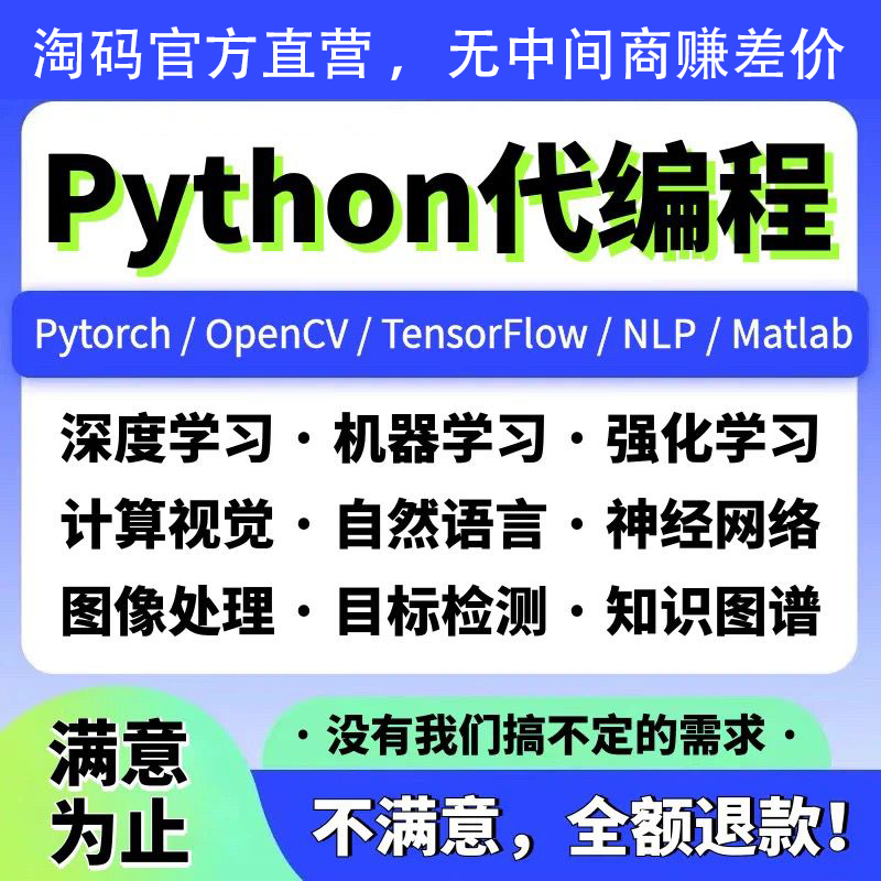 Python编程|深度学习|机器学习|自然语言|知识图谱定制开发