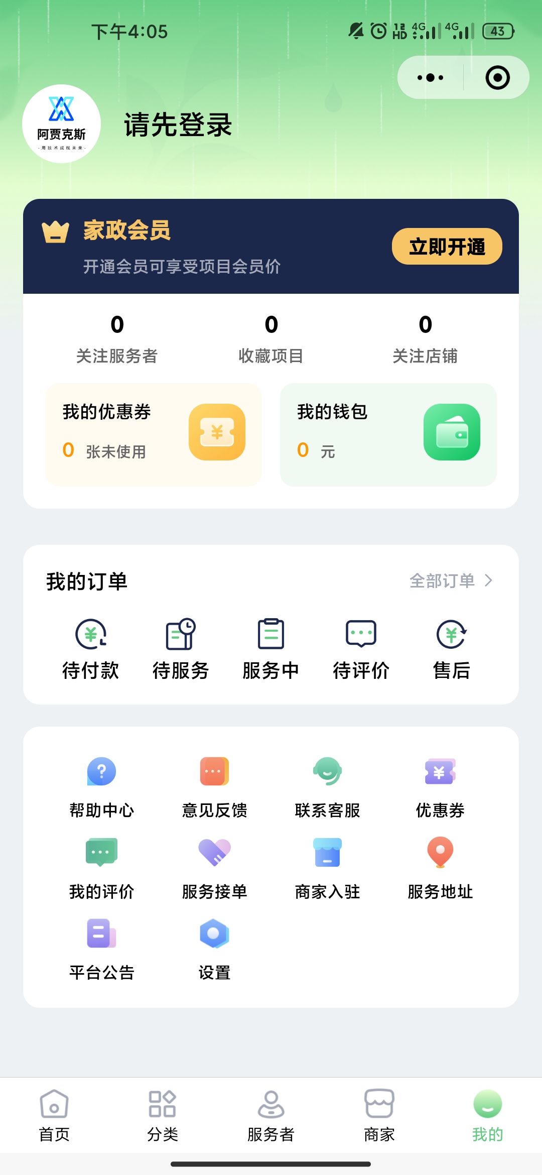 AJAX家政系统