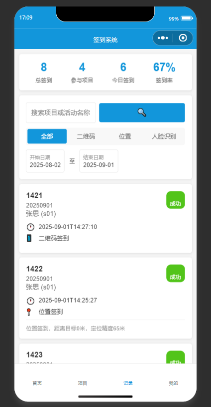 基于微信小程序的智能签到系统