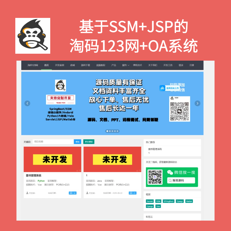 基于SSM+JSP开发的淘码123网+OA办公系统